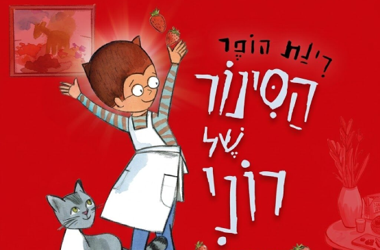 תמונת מופע: הסינור של רוני