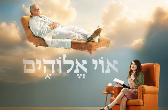 תמונת מופע: אוי אלוהים &vert; תיאטרון הבימה