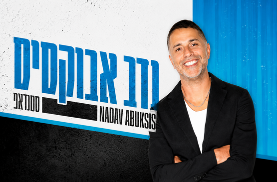 תמונת מופע: נדב אבוקסיס