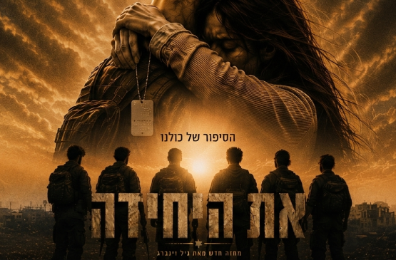 תמונת מופע: את היחידה