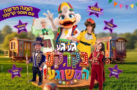 תמונת מופע: געגע בקרקס המשוגע