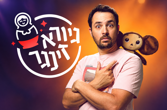 תמונת מופע: גיורא זינגר