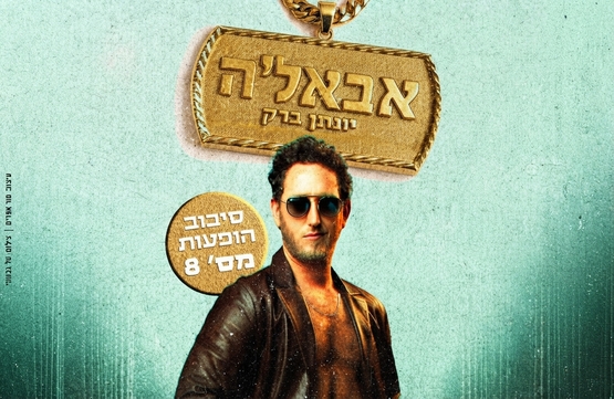תמונת מופע: יונתן ברק