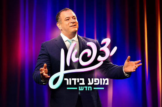 תמונת מופע: יצפאן