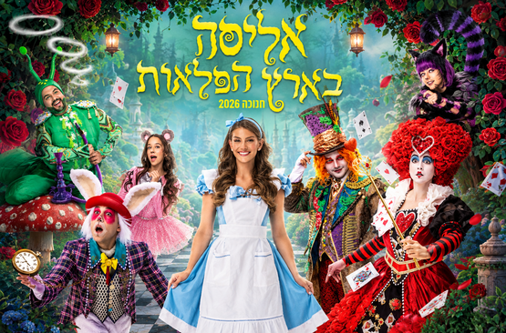 תמונת מופע: אליסה בארץ הפלאות