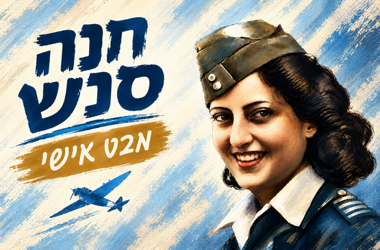 תמונת מופע: חנה סנש - מבט אישי