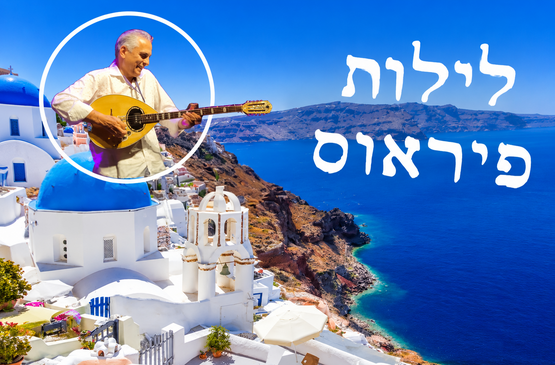 תמונת מופע: לילות פיראוס