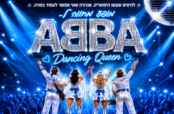 תמונת מופע: מחווה ללהקת ABBA
