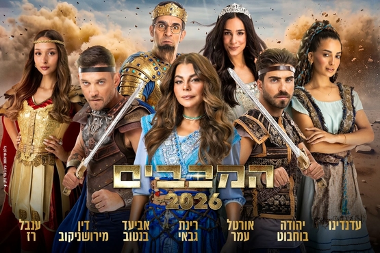 תמונת מופע: המכבים