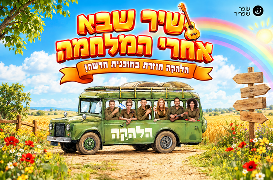 תמונת מופע: שיר שבא אחרי המלחמה