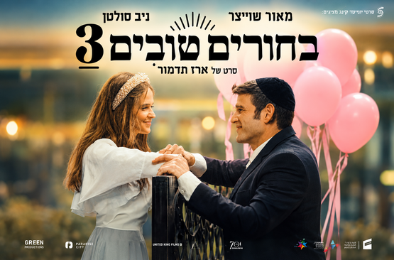 תמונת מופע: בחורים טובים 3
