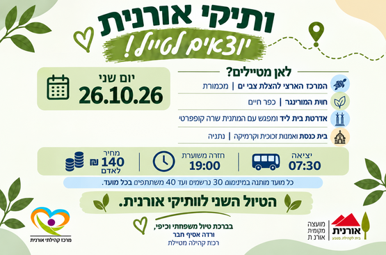 תמונת מופע: ותיקי אורנית יוצאים לטייל