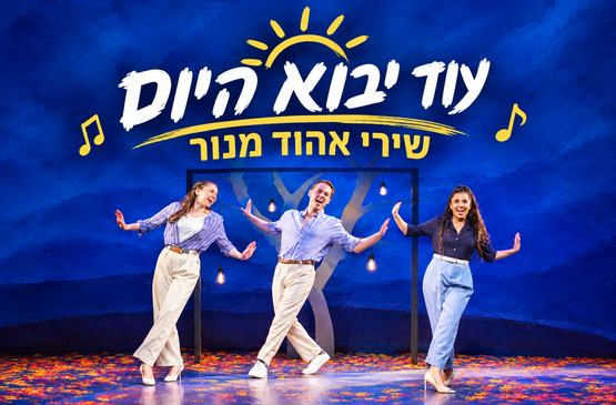 תמונת מופע: עוד יבוא היום - שירי אהוד מנור