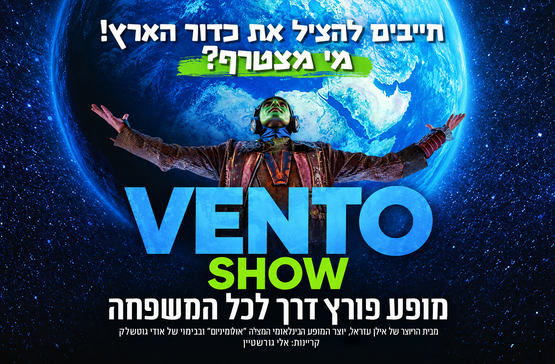 תמונת מופע: VENTO SHOW