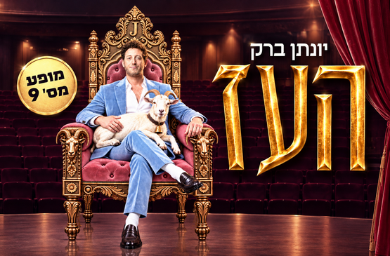 תמונת מופע: יונתן ברק