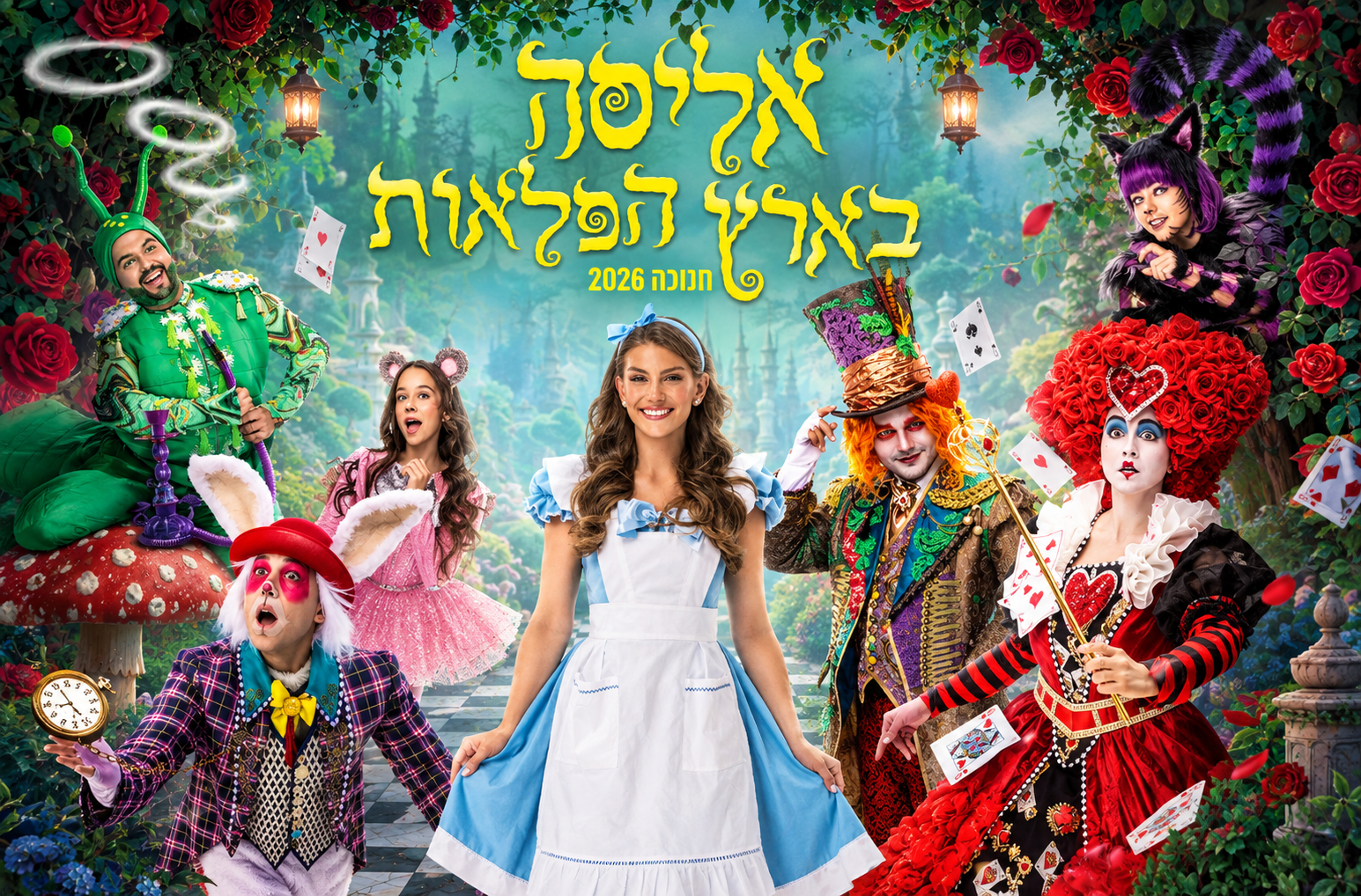 אליסה בארץ הפלאות